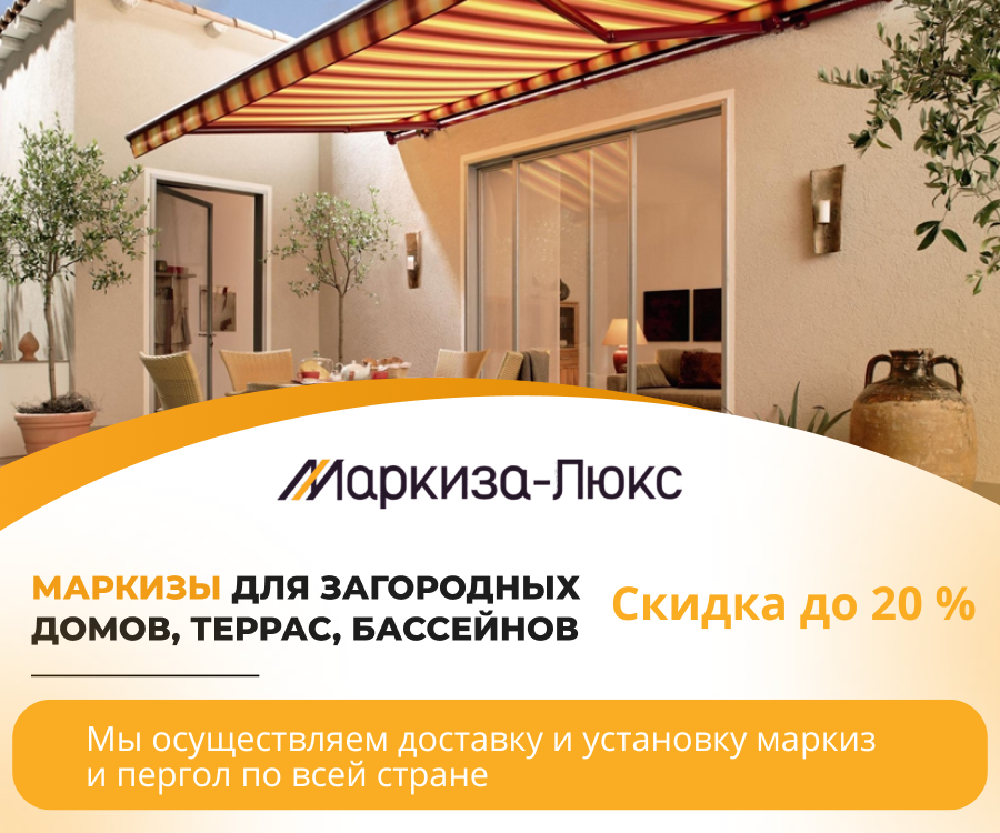 Скидка до 20% на маркизы и перголы