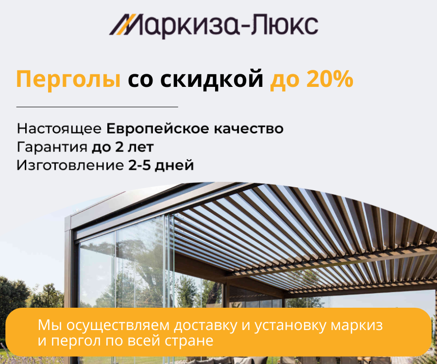 Скидка до 20% на маркизы и перголы