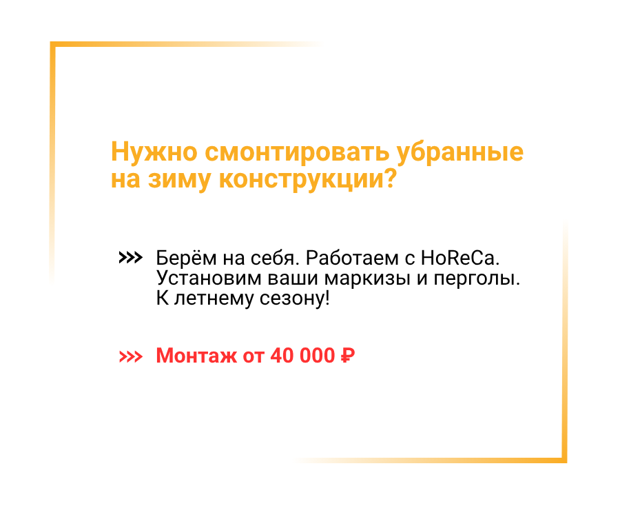 Берём на себя. Работаем с HoReCa. Установим ваши маркизы и перголы. К летнему сезону! Нужно смонтировать убранные на зиму конструкции? Монтаж от 40 000 ₽